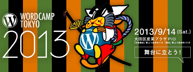 WordCamp Tokyo 2013 リレーブログとか本とか