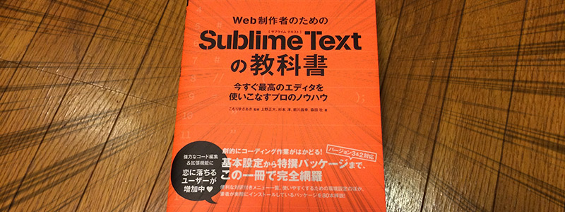 「Web制作者のためのSublime Textの教科書」を執筆させていただきました。