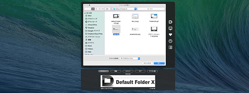 開く・保存のダイアログには欠かせないDefault Folder X