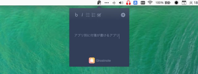 アプリ別に付箋が貼れるGhostnote