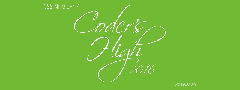 CSS Nite LP47 「Coder’s High 2016」に出演させていただきました