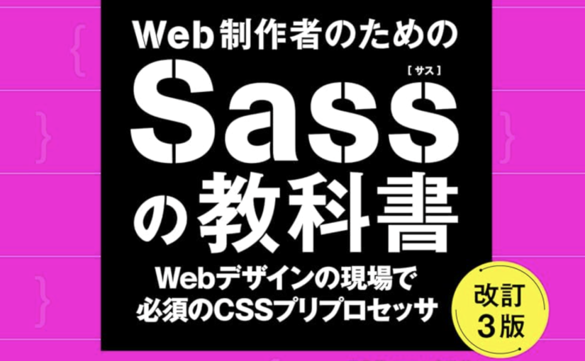 Web制作者のためのSassの教科書 改訂3版が発売されました。