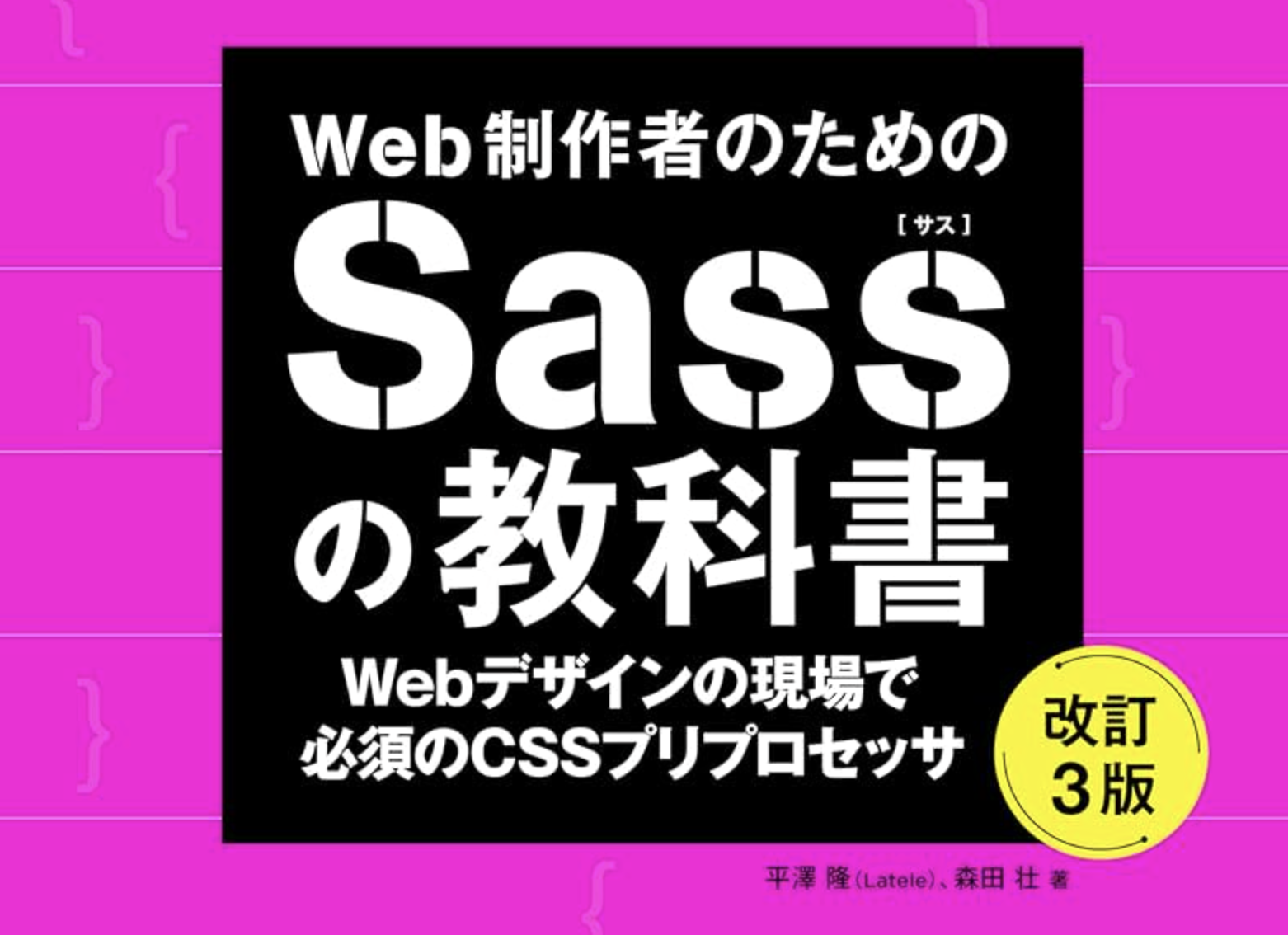 Web制作者のためのSassの教科書 改訂3版が発売されました。 – Sou-Lablog